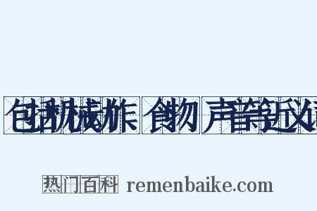 包括机械动作、食物、声音等近义词是什么意思的图片